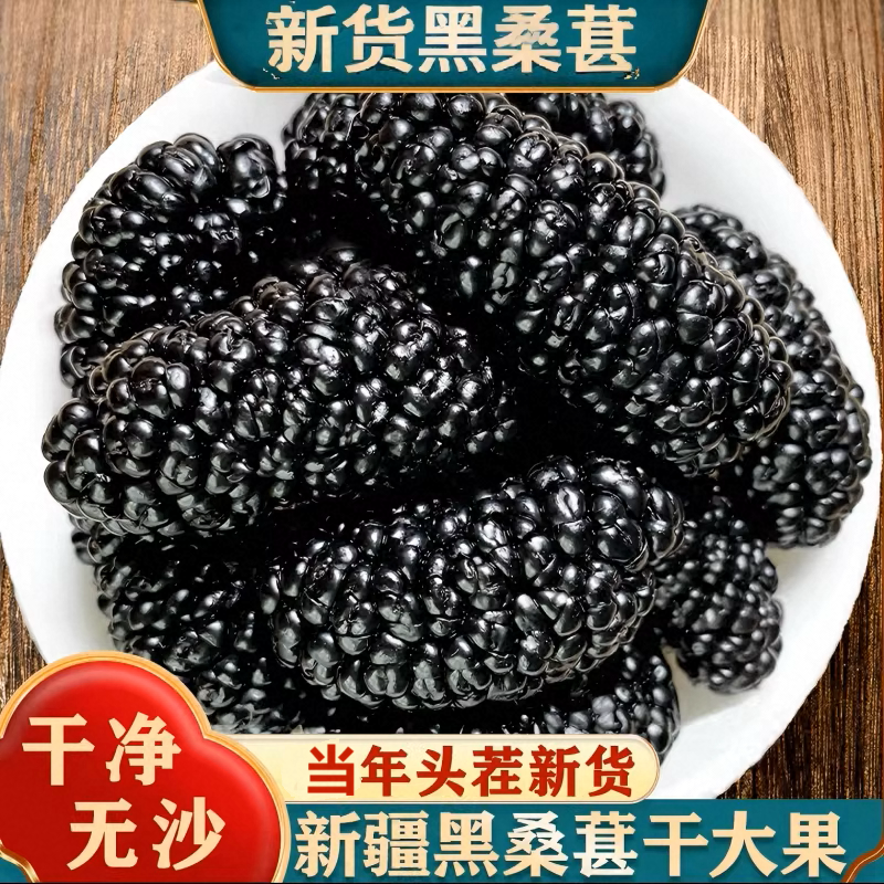 新疆特级桑椹干桑葚茶桑葚新鲜即食黑桑椹干泡酒水果优选源头野生