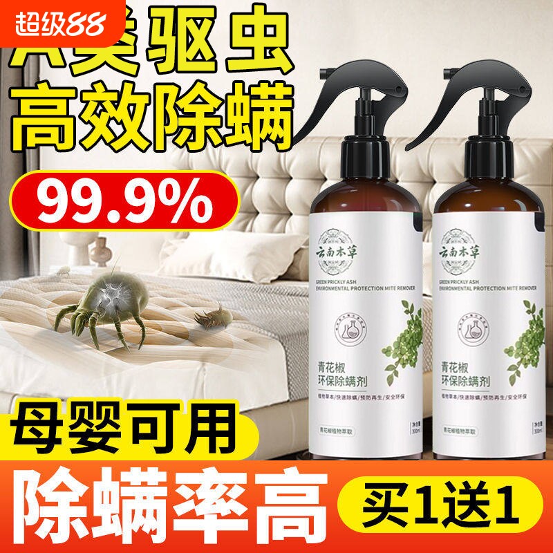 青花椒除螨喷雾剂家用床上免洗杀菌祛螨虫去螨虫除螨神器