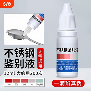 304不锈钢检测液试剂识别化验药水锰含量316测试鉴定剂24无需通电