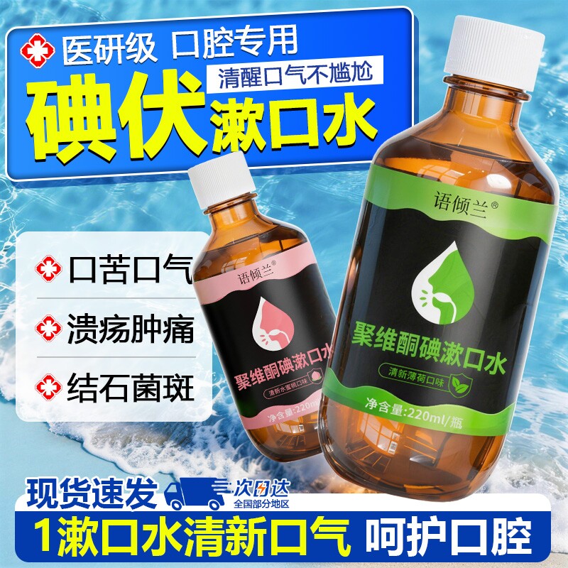 碘伏漱口水聚维酮碘含漱液碘络酮菌持久留香气去溶解斑石漱口水牙