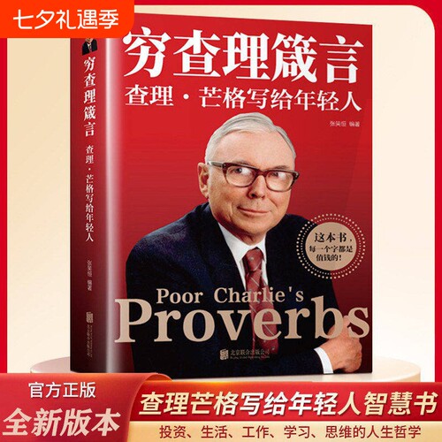 【穷查理宝典】穷查理箴言：查理芒格写给年轻人 穷查理宝典 箴言穷查理芒格传的原则智慧 投智慧箴言人生哲学正版书籍