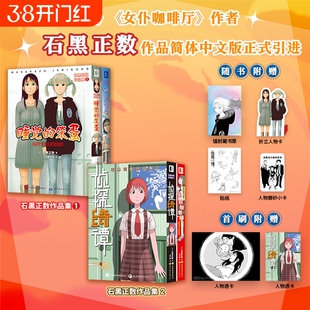 正版 石黑正数作品集1+2 简体中文版 天国大魔境 女仆咖啡厅作者 睡觉的笨蛋响子和爸爸侦探绮谭积极老师短篇集漫画书籍