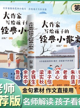 26全新升级版春季特惠大作家写给孩子的小散文课外阅读名家名作精美经典精选作文冰心美文解读写作