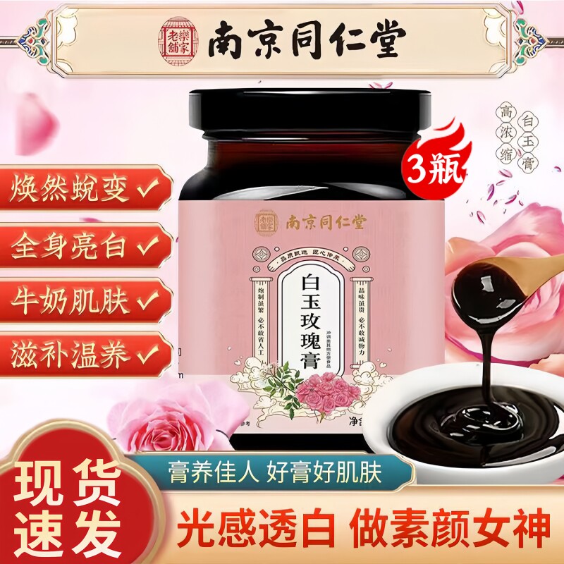 南京同仁堂白玉玫瑰膏美白内服调理古法熬制养生膏焕白肌肤正品