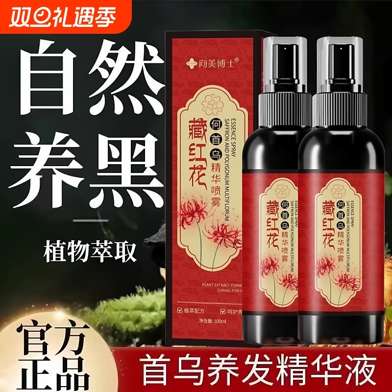 官方正品！严选何首乌藏红花养发精华液护发草本植萃养发乌黑亮泽