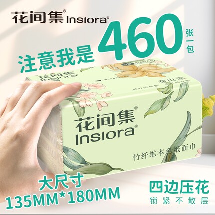 【详情页领大额补贴】花间集本色抽纸460张20包家用餐巾纸卫生纸