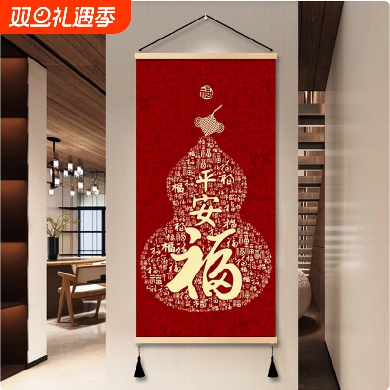 中式平安福字入户玄关走廊装饰画葫芦喜庆卷轴墙画客厅背景墙挂画