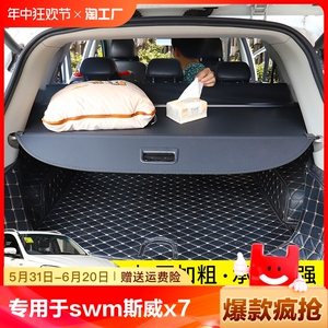 专用于SWM斯威X7后备箱遮物帘 斯威G05pro尾箱置物隔挡板内饰改装