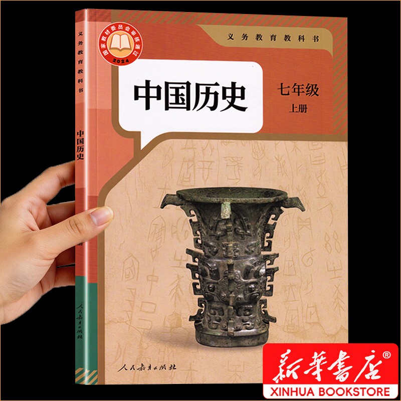 七年级上册历史新华书店正版2026课本人教版新版教科书初一7七上册历史书人民教育出版社学校指定全套科目任选语数英地理书本上学图片