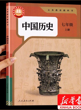 七年级上册历史新华书店正版2026课本人教版新版教科书初一7七上册历史书人民教育出版社学校指定全套科目任选语数英地理书本上学