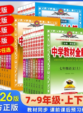 新版中学教材全解初中七八九年级语文数学英语物理历史生物道德与法治外研人教薛金星教材解读金星教育高中沪科版鲁教版化学译林版