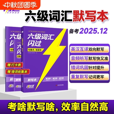 【旗舰店】闪过英语六级词汇默写本大学英语六级词汇单词书cet6乱序版英语六级词汇书备考2025年12月六级英语真题试卷高频词汇资料