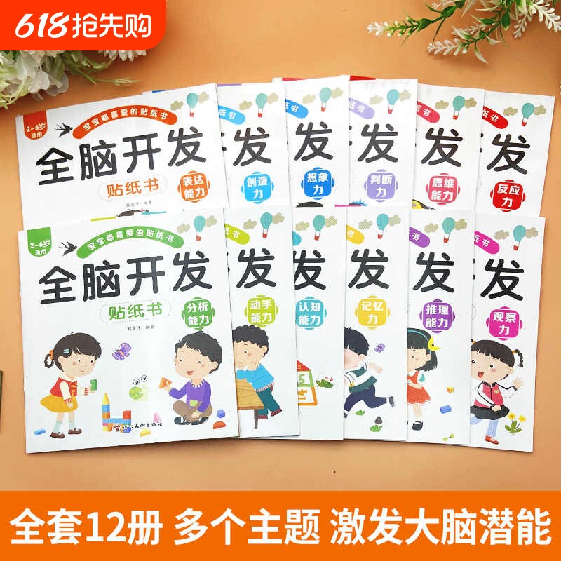 全脑开发儿童益智贴纸全套12册2~6岁孩子多方面培养激发大脑潜能