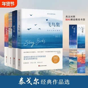 泰戈尔诗集全4册英汉对照珍藏版飞鸟集新月集流萤集吉檀迦利泰戈尔诗集世界名著文学小说经典