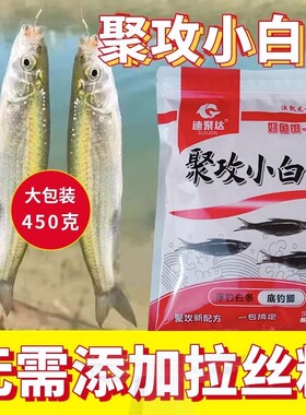 全能白条鱼饵料野钓小白条狂口腥香味餐条湖库专攻翘嘴马口饵鱼食