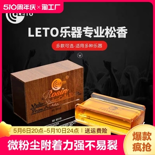 乐器专用Rosin 正品 包邮 leto乐童小提琴松香二胡大提琴松香块专业