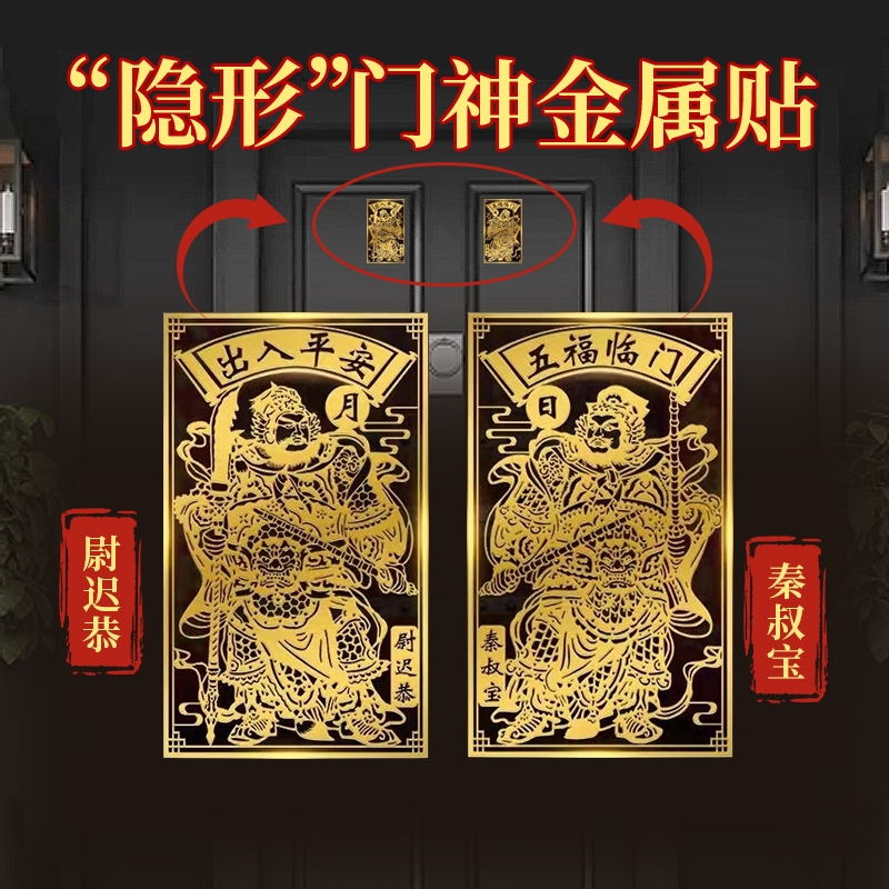 隐形财神金属门贴门神贴