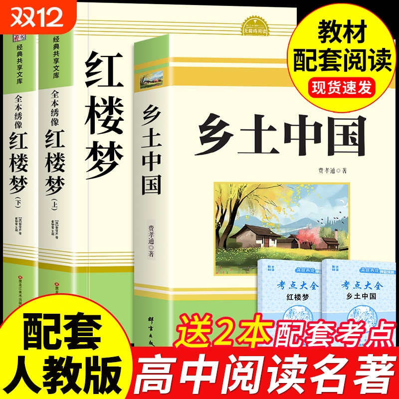 乡土中国和红楼梦费孝通原著完整版高中必读正版名著上册的课外书课外阅读书籍人教版语文书目文学出版社人民经典考点水浒传文言文