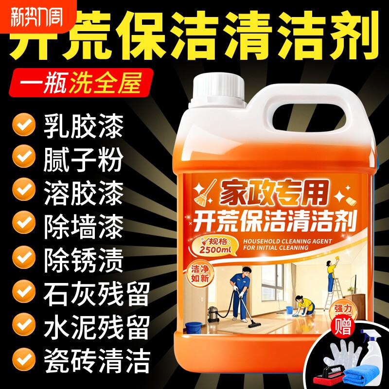 开荒保洁多功能清洁剂乳胶漆专用清洗新房瓷砖除水泥神器油漆强力