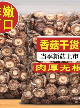 香菇干货特级干香菇冬菇蘑菇肉厚小香菇花菇香姑干货煲汤新鲜