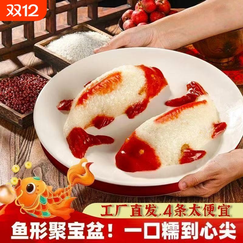 八宝饭年糕鱼山楂鱼山楂糕糍粑年夜饭摆盘鱼型糯米饭年年有鱼清真