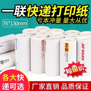 便携式一联快递打印纸面单76*130中通申通圆通空白电子面单热敏纸