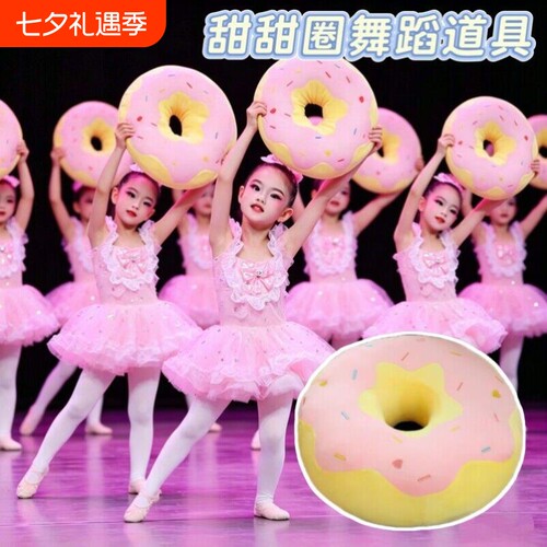 甜甜圈舞蹈道具六一儿童