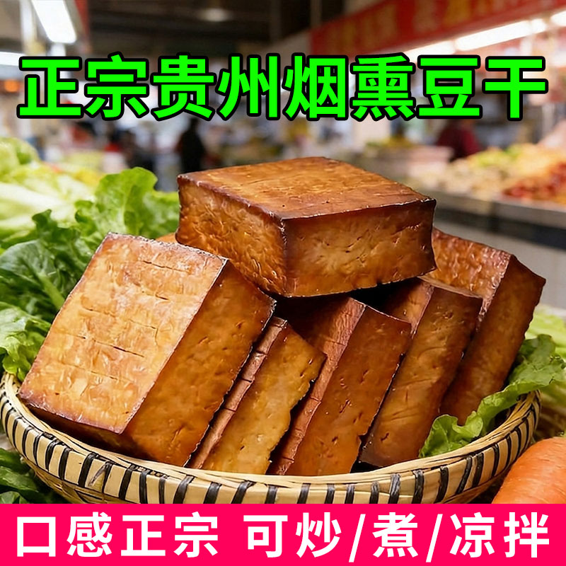烟熏豆腐干批发柴火熏豆干农家手工真空包装咸味餐饮炒菜腊干豆干