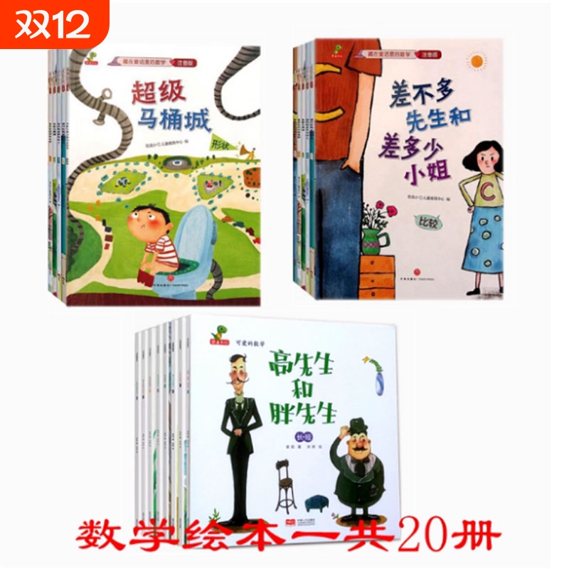 差不多先生和差多少小姐+超级马桶城+高先生和胖先生绘本李毓佩数学童话集藏在童话里的数学注音版3-6-8岁儿童数学思维训练书正版