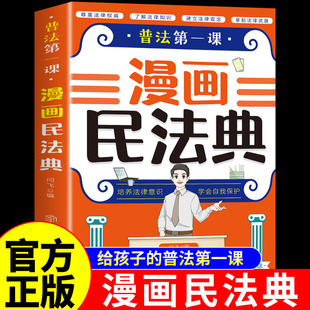 官方正版】漫画民法典 让孩子学法懂法用什么保护自己儿童版漫画法律启蒙书漫画书适合小学生初中生看的明名法典法律书籍全套A