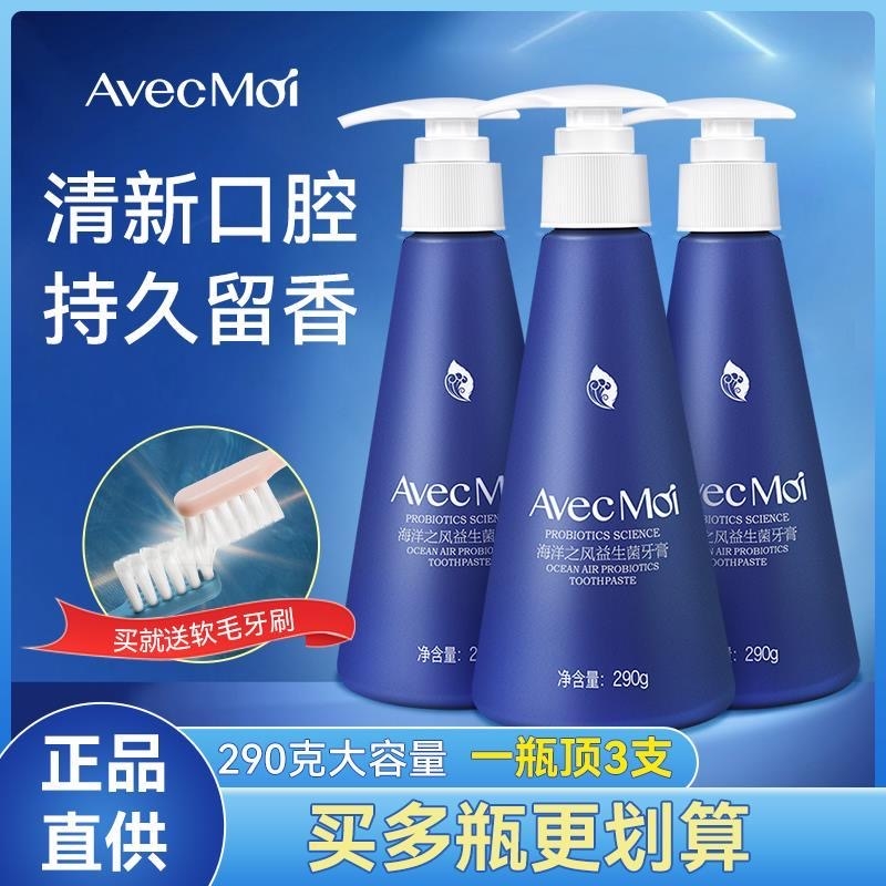 avecmoi海洋之风益生菌牙膏均衡牙膏大容量按压式设计家庭装