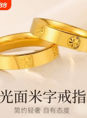 金店同款亮面沙金戒指米字钻纹情侣款男女对戒送女友素圈镀金光面