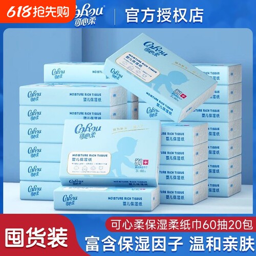 可心柔婴儿云柔巾60抽大包保湿纸