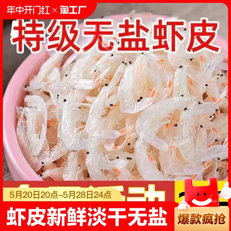 【超低价】淡干虾皮2斤野生虾皮干虾米海米干货海鲜水产干货批发
