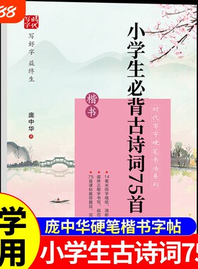 庞中华字帖小学生必背古诗词75首楷书硬笔书法练字帖一二三四五六年级上册下册同步练字帖每日一练小学语文临摹字帖