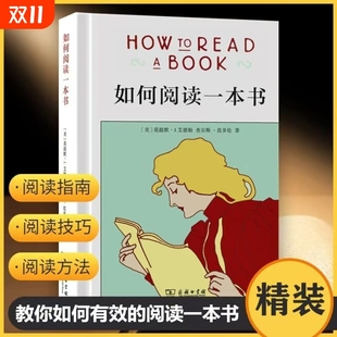 作者 美 莫提默·J.艾德勒 如何阅读一本书 教会你从海量信息中读出真知识 本 查尔斯·范多伦 从浅层阅读走向深度理解 精装