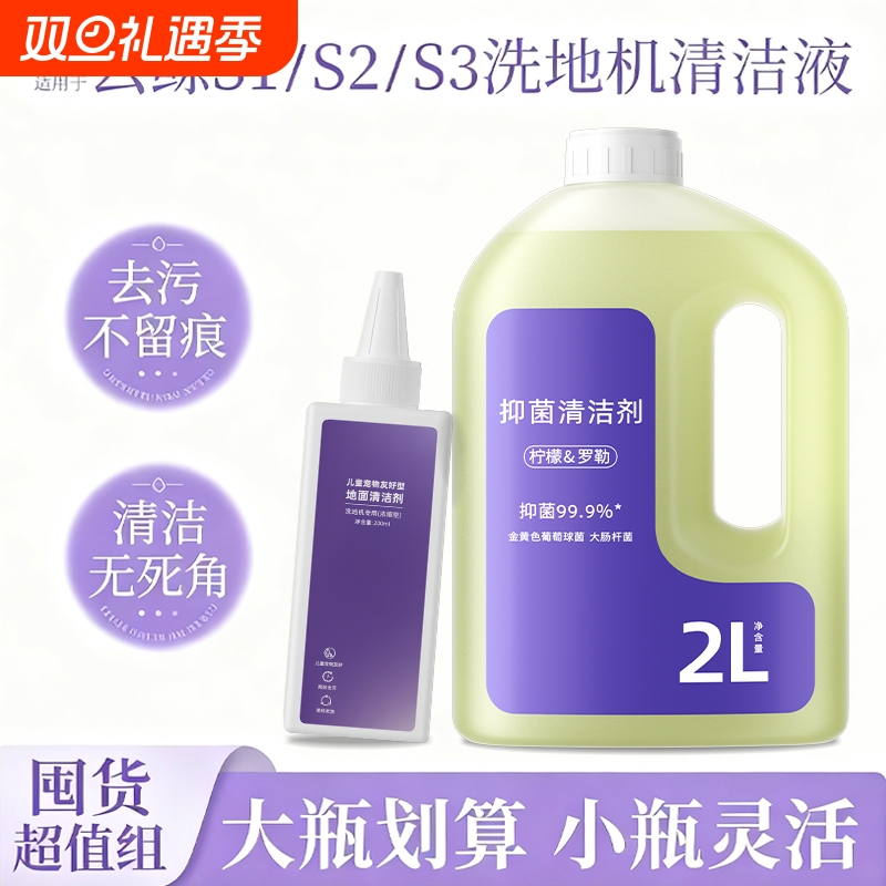 适用于云 鲸S1/S2/S3洗地机抑菌清洁液全新升级大容量去污清洗剂