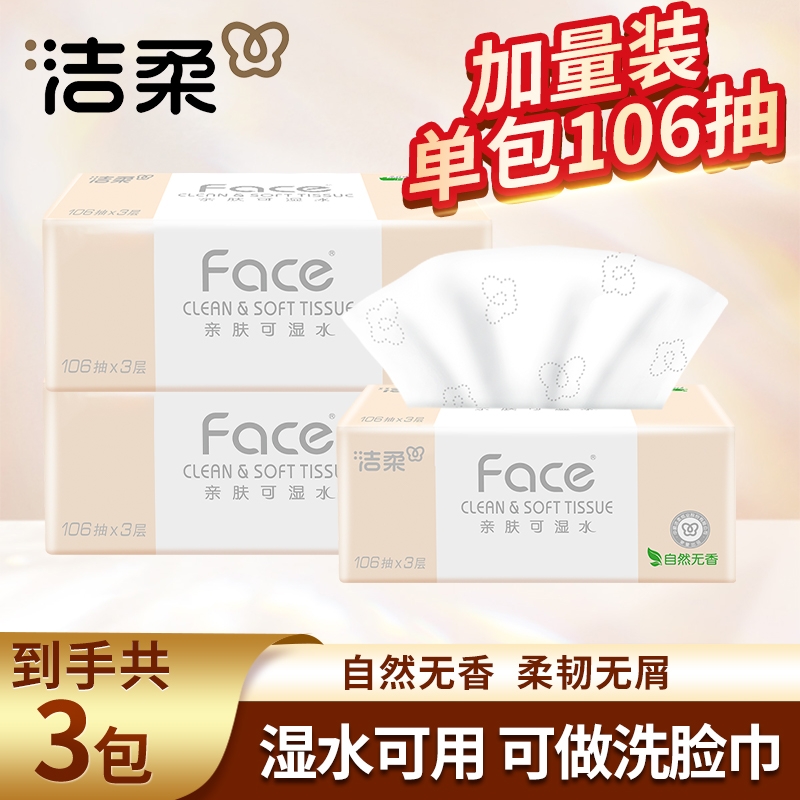 洁柔粉face抽纸106抽家用面巾纸餐巾纸卫生纸可湿水细腻柔韧纸