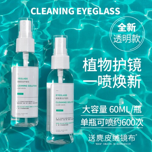 畅销爆款眼镜清洗液水喷雾清洁剂