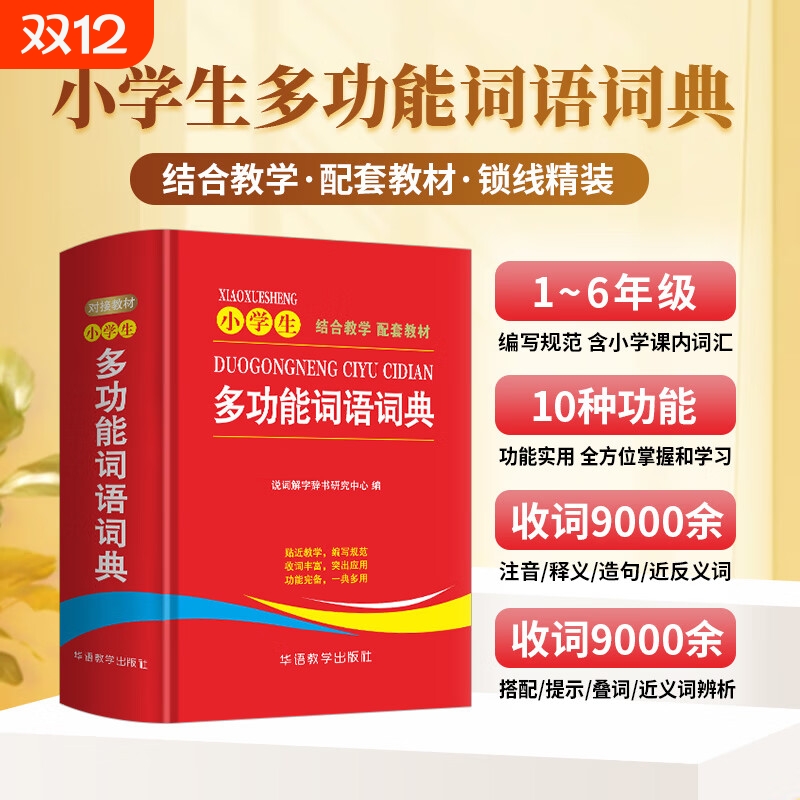 小学生多功能词语词典近义和反义词成语四字大全带解释汉语字典新华拼音汉字组词现代汉语通用版语文教材辅导书籍同义词
