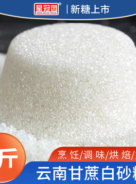 【新糖上市】白砂糖甘蔗熬制白糖食用糖调味烘焙煲汤调味甜品