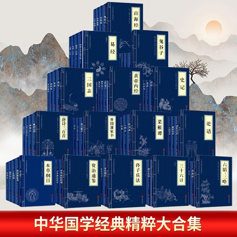 中华国学经典大合集孙子兵法三十六计鬼谷子菜根谭六韬三略道德经论语战国策吕氏春秋史记三国志山海经唐诗三百首宋词元曲原著正版