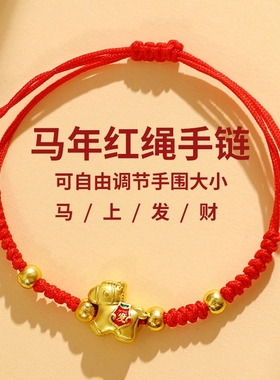 2026马年本命年手链儿童女童闺蜜新年礼物五福马手工编织红绳手绳