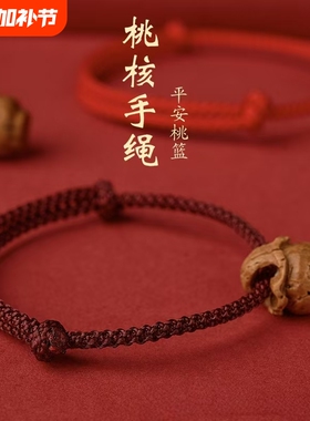 桃木桃核红绳手链婴儿童宝宝惊新生成人男女款本命年桃篮手串