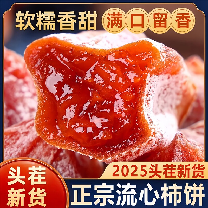 陕西富平柿饼5斤装正宗流心老式柿子饼吊柿饼官方旗舰店独立包装