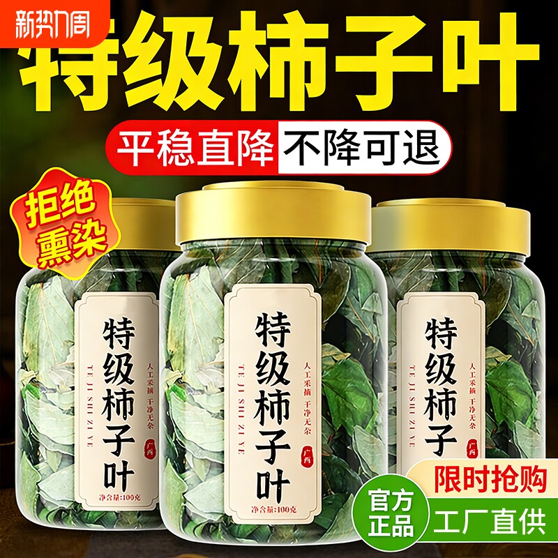 特级霜降后柿子叶茶包泡水干柿子正品官方旗舰店压血新鲜天然野生