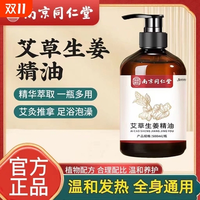 南京艾草生姜按摩精油刮痧开背推背拔罐全身免洗店推拿发热姜油