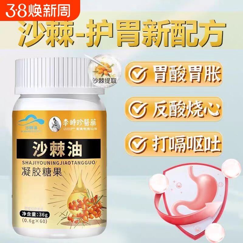李时珍沙棘油护胃软胶囊沙棘提取物官方旗舰店正品胃痛胀呵护肠胃