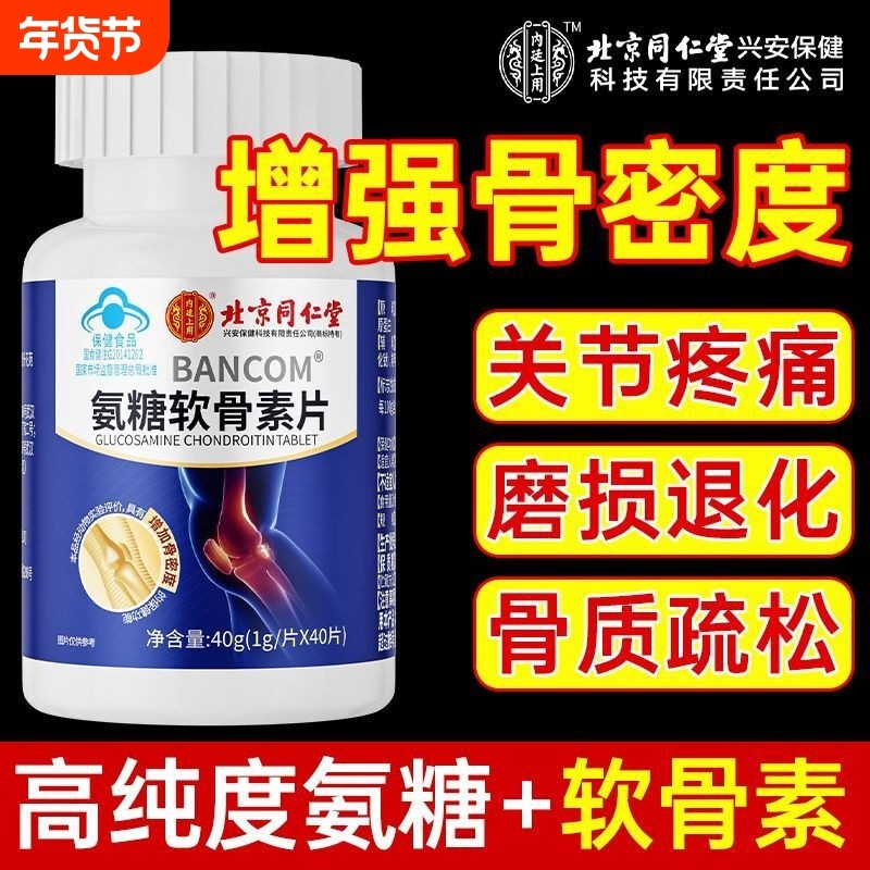 同仁堂氨糖软骨素钙片中老年护关节疼痛补硫酸安糖补钙官方正品,保健食品/膳食营养补充食品,氨糖软骨素/骨胶原,淘宝优惠券,粉丝福利购,淘宝优惠卷