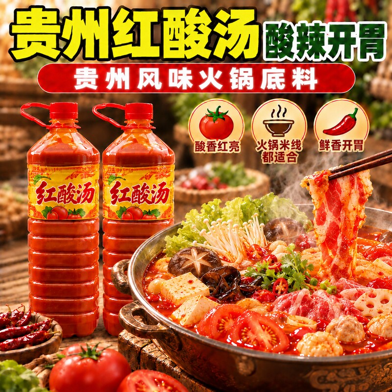 贵州特产红酸汤贵州红酸汤米粉正宗苗家木姜子懒人火锅底料红酸汤